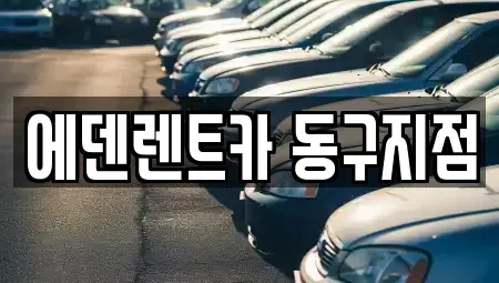 인천광역시 동구 송림동 렌트카 전문 에덴렌트카 동구지점