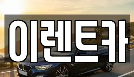 인천광역시 동구 송림동 렌트카 전문 이렌트카