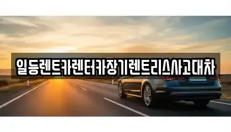 인천광역시 동구 송림동 장기렌트카 전문 일등렌트카렌터카장기렌트리스사고대차
