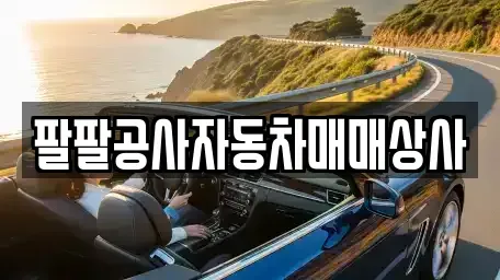 인천광역시 동구 송림동 중고차 전문 팔팔공사자동차매매상사