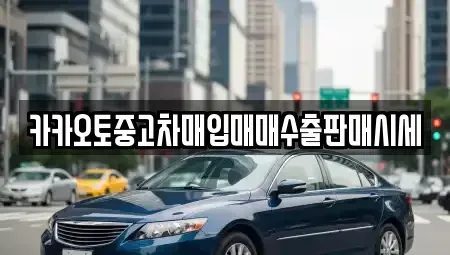 인천광역시 동구 송림동 중고차매입 전문 카카오토중고차매입매매수출판매시세