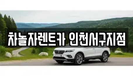 인천광역시 서구 경서동 단기렌트카 전문 차놀자렌트카 인천서구지점