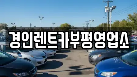 인천광역시 서구 경서동 렌트카 전문 경인렌트카부평영업소