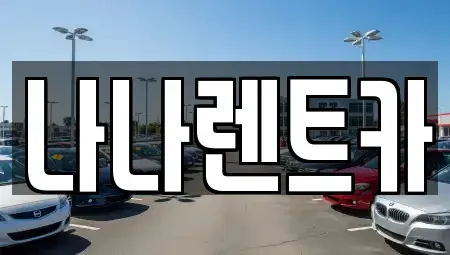 인천광역시 서구 경서동 렌트카 전문 나나렌트카