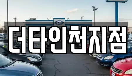 인천광역시 서구 경서동 렌트카 전문 더타인천지점