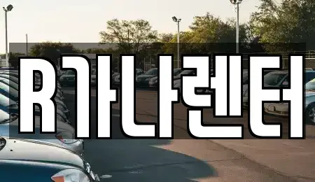 인천광역시 서구 오류동 단기렌트카 전문 R가나렌터