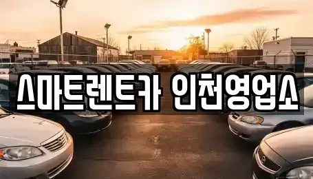 인천광역시 서구 오류동 단기렌트카,중고차매입,중고차매매,중고차,렌트카,장기렌트카