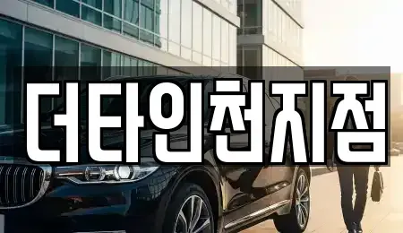 인천광역시 서구 오류동 렌트카 전문 더타인천지점