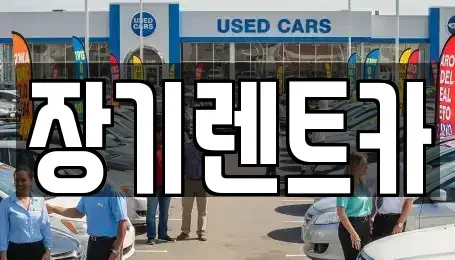 인천광역시 서구 오류동 렌트카 전문 장기렌트카