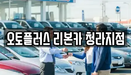 인천광역시 서구 오류동 중고차매매 전문 오토플러스 리본카 청라지점
