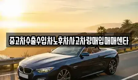 인천광역시 서구 오류동 중고차매입 전문 중고차수출수입차노후차사고차량매입매매센타