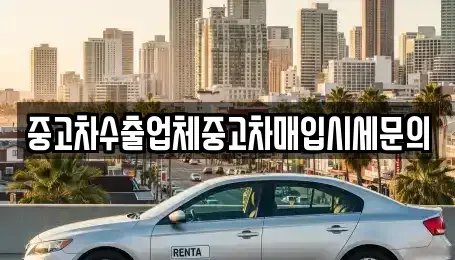 인천광역시 서구 오류동 중고차매입 전문 중고차수출업체중고차매입시세문의