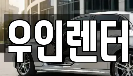 인천광역시 연수구 단기렌트카 전문 우인렌터