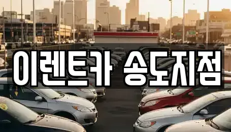 인천광역시 연수구 단기렌트카 전문 이렌트카 송도지점