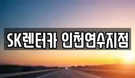 인천광역시 연수구 렌트카 전문 SK렌터카 인천연수지점