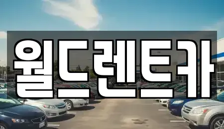 인천광역시 연수구 렌트카 전문 월드렌트카