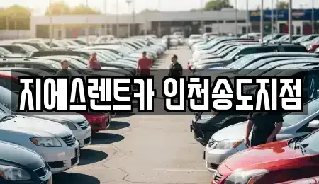 인천광역시 연수구 렌트카 전문 지에스렌트카 인천송도지점
