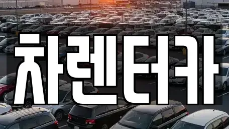 인천광역시 연수구 렌트카 전문 차렌터카