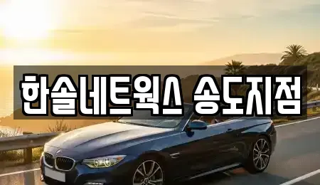 인천광역시 연수구 렌트카 전문 한솔네트웍스 송도지점