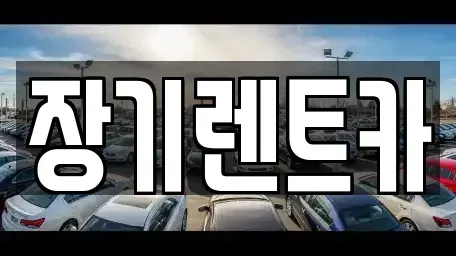 인천광역시 연수구 장기렌트카 전문 장기렌트카