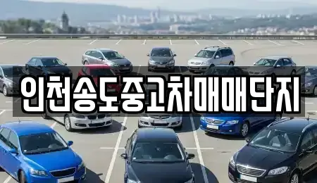 인천광역시 연수구 중고차,렌트카,중고차매입,중고차매매,장기렌트카,단기렌트카