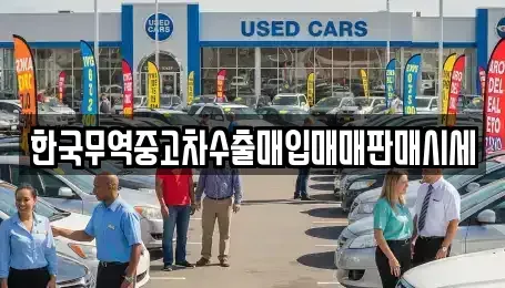 인천광역시 연수구 중고차 전문 한국무역중고차수출매입매매판매시세