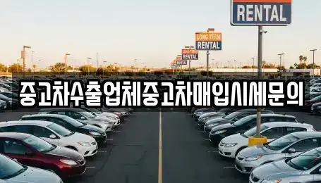 인천광역시 연수구 중고차매입 전문 중고차수출업체중고차매입시세문의