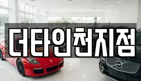 인천광역시 옹진군 북도면 렌트카 전문 더타인천지점
