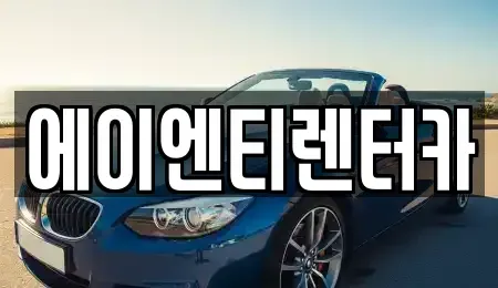 인천광역시 옹진군 북도면 렌트카 전문 에이엔티렌터카