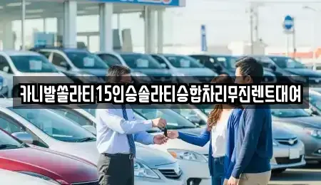 인천광역시 옹진군 북도면 렌트카 전문 카니발쏠라티15인승솔라티승합차리무진렌트대여