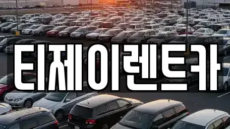인천광역시 옹진군 북도면 렌트카 전문 티제이렌트카