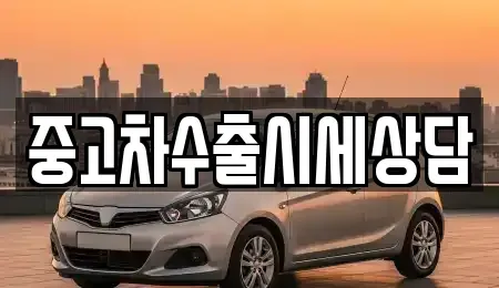 인천광역시 옹진군 북도면 중고차매매 전문 중고차수출시세상담