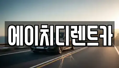 인천광역시 옹진군 영흥면 렌트카 전문 에이치디렌트카