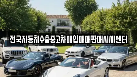 인천광역시 옹진군 영흥면 중고차 전문 전국자동차수출중고차매입매매판매시세센터