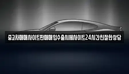 인천광역시 옹진군 영흥면 중고차매입 전문 중고차매매사이트판매매입수출시세사이트24시간친절한상담