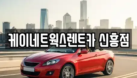 인천광역시 중구 유동 단기렌트카,중고차매입,중고차매매,중고차,렌트카,장기렌트카