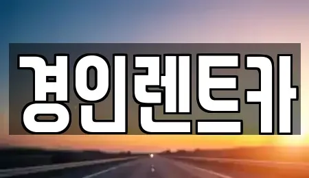인천광역시 중구 유동 렌트카 전문 경인렌트카