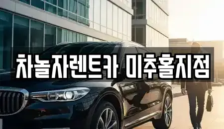 인천광역시 중구 유동 렌트카 전문 차놀자렌트카 미추홀지점