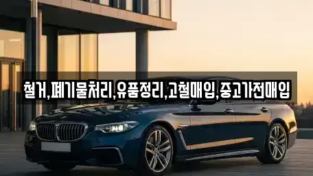 인천광역시 중구 유동 중고차매입 전문 철거,폐기물처리,유품정리,고철매입,중고가전매입