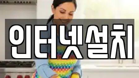 인터넷설치