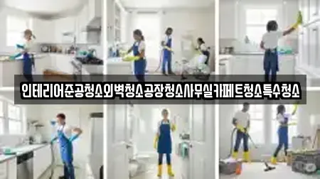 인테리어준공청소외벽청소공장청소사무실카페트청소특수청소