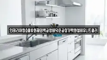 인테리어청소물류화재외벽공장바닥준공상가백화설비유니트쿨러