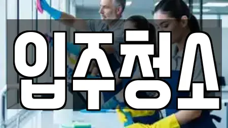 입주청소