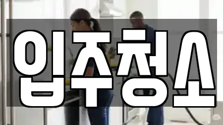 입주청소