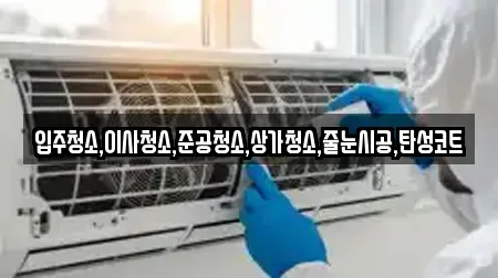 입주청소,이사청소,준공청소,상가청소,줄눈시공,탄성코트