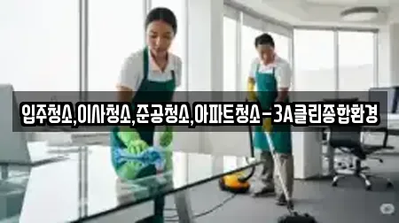 입주청소,이사청소,준공청소,아파트청소-3A클린종합환경