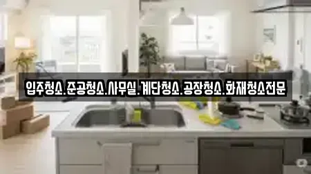 입주청소.준공청소.사무실.계단청소.공장청소.화재청소전문