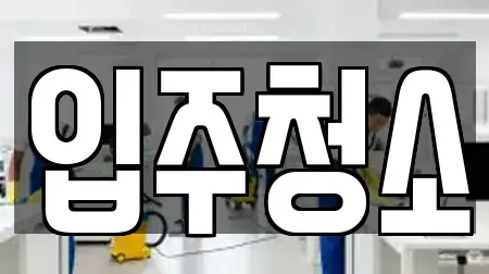 입주청소