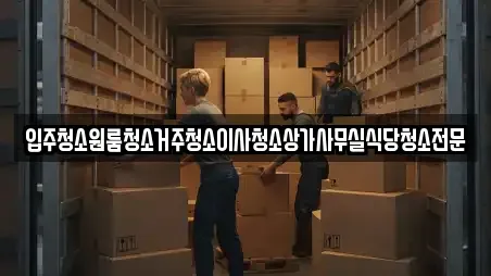 입주청소원룸청소거주청소이사청소상가사무실식당청소전문