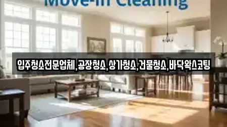 양주시 장흥면 상가청소전문 추천 TOP 14